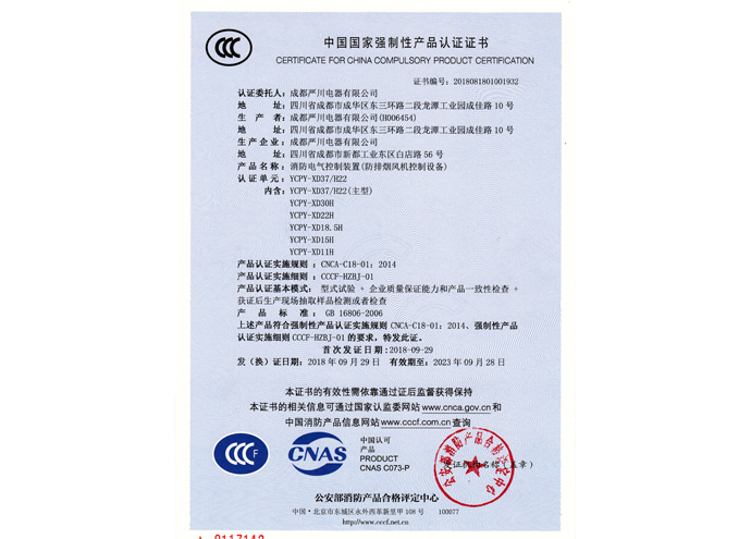 消防风机控制箱CCC消防认证证书1