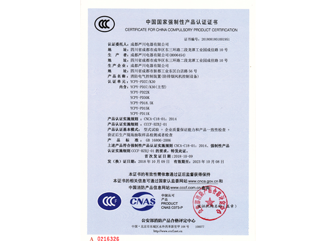 消防风机控制箱CCC消防认证证书